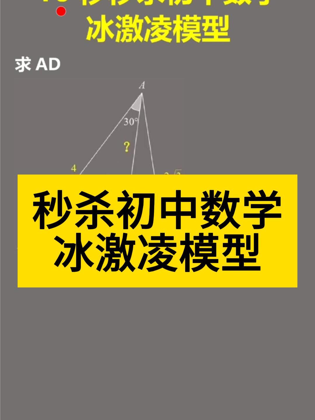 10秒秒杀初中数学冰激凌模型