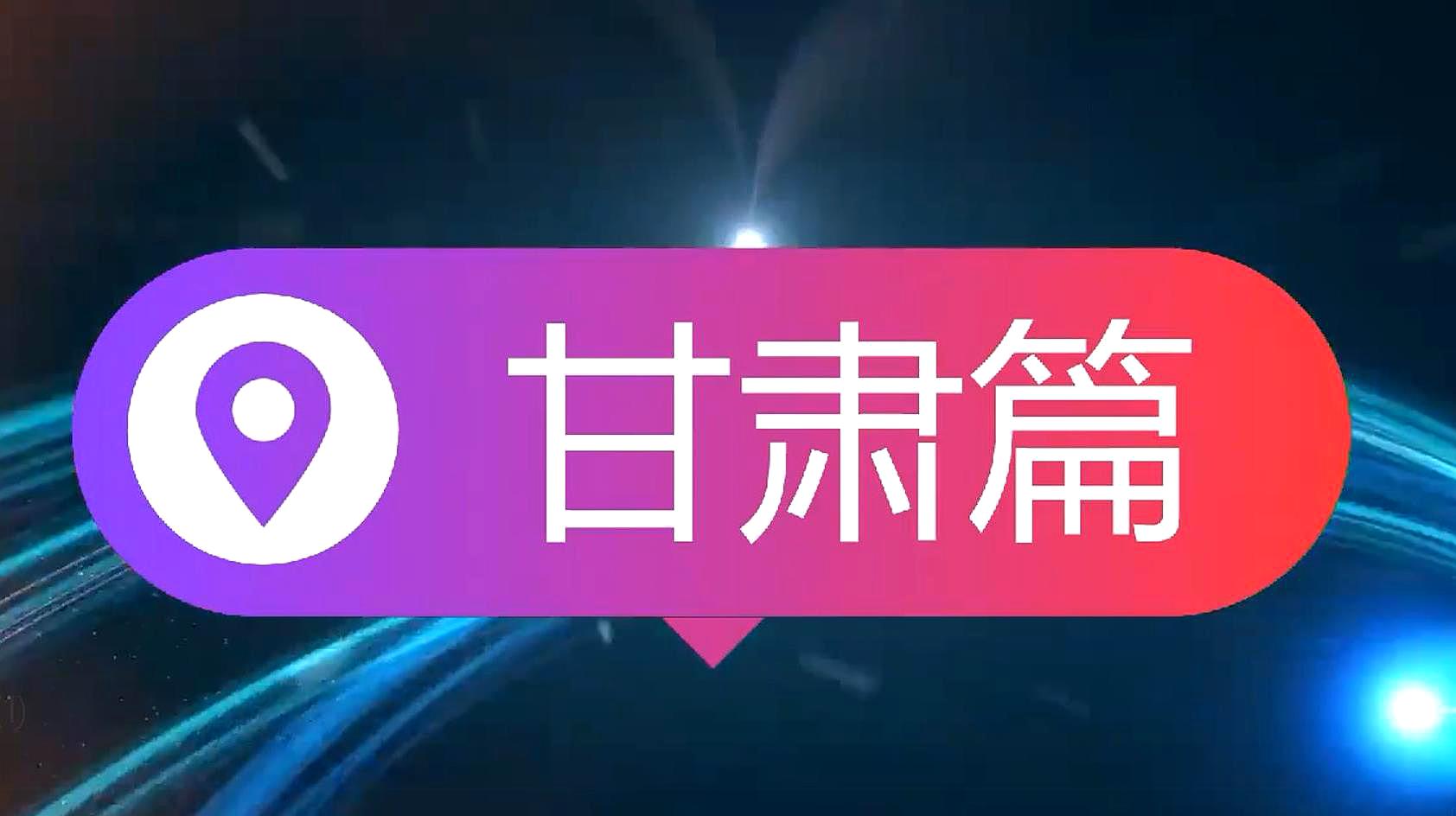 [图]中国34个省份之甘肃篇