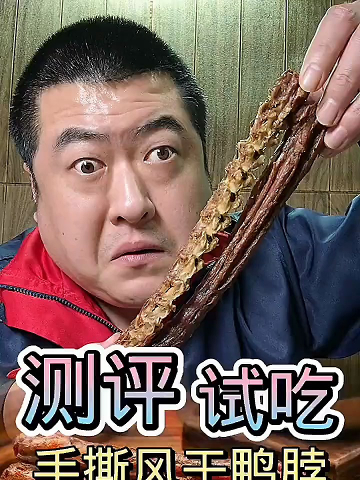 风干鸭脖你们吃过吗?