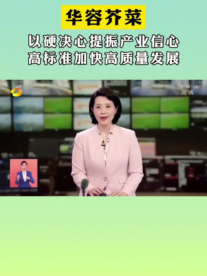 华容芥菜:以硬决心提振产业信心 高标准加快高质量发展