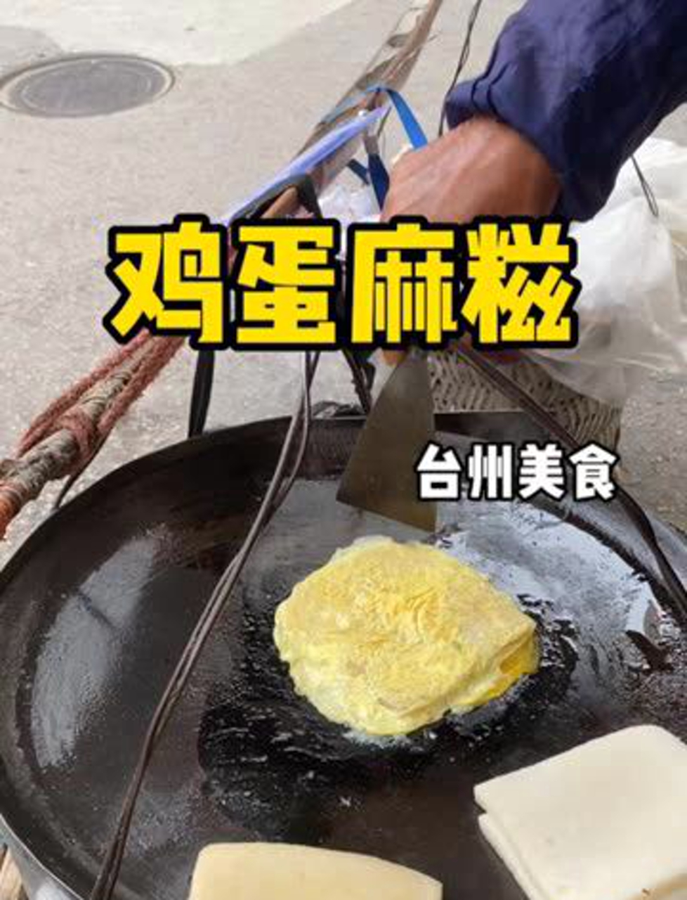 台州特色鸡蛋麻糍,超赞!