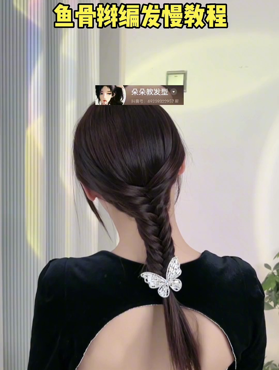 姐妹们这样编的鱼骨辫真的好简单呀!天热就适合把头发编起来呀!