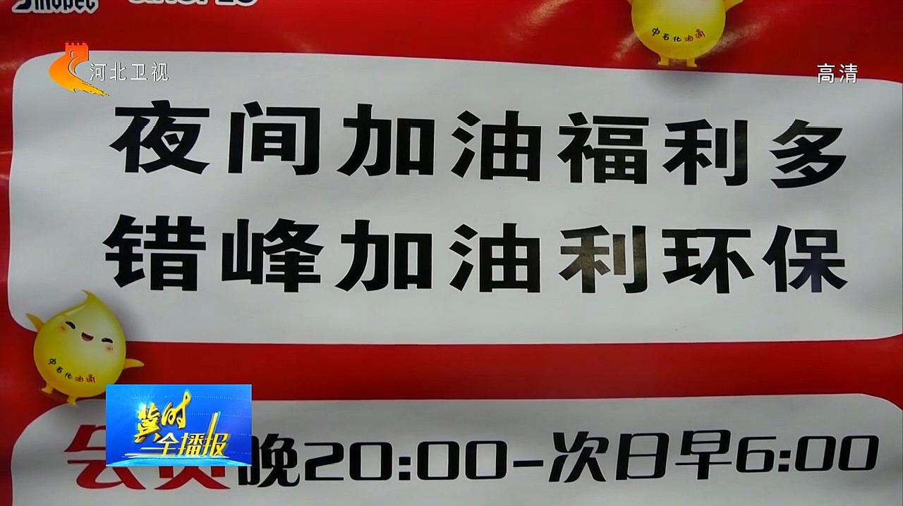 [图]石家庄这个时间点加油省钱更环保,别说我没告诉你!