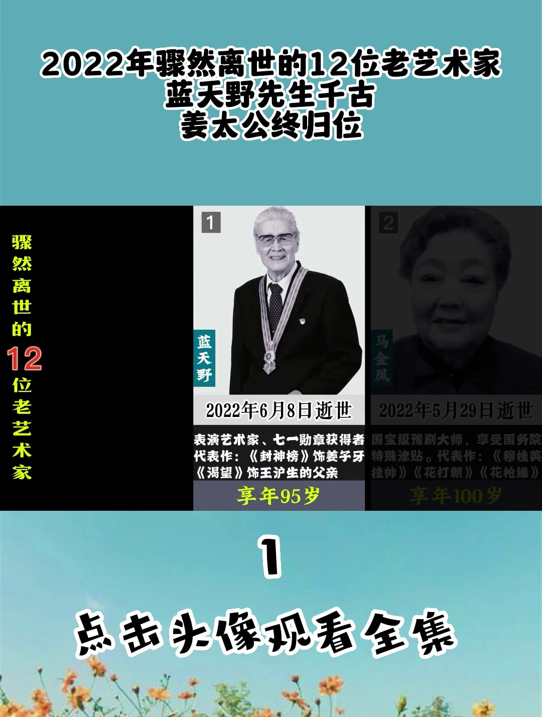 2022年骤然离世的12位老艺术家,蓝天野先生千古!姜太公终归位!