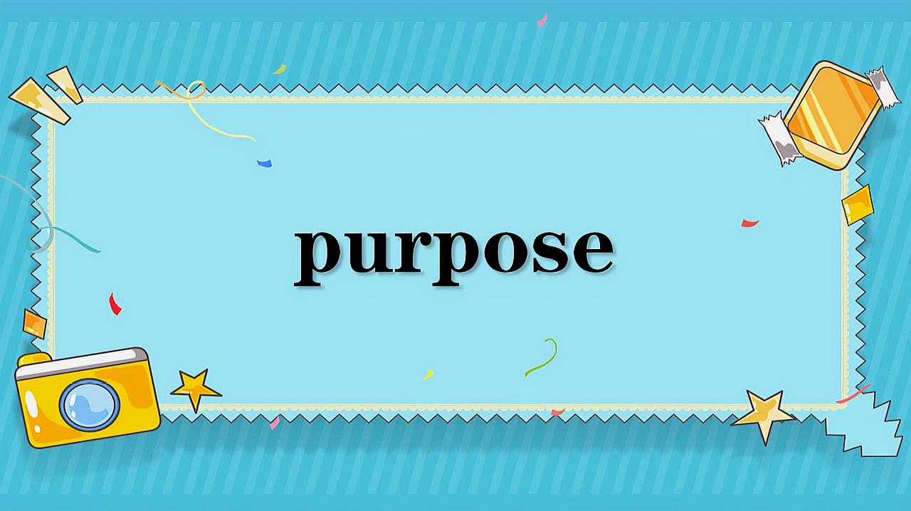 [图]purpose的意思和用法