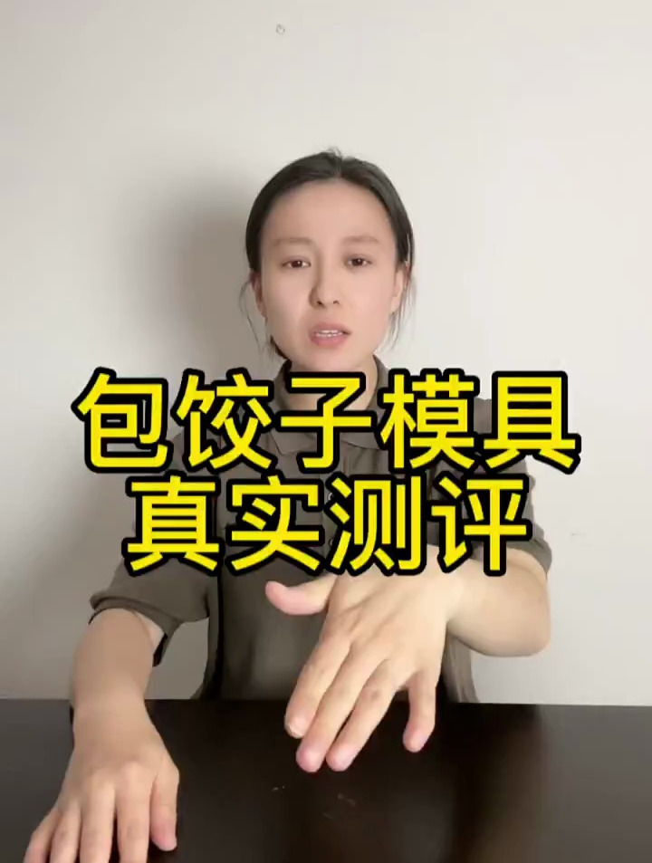 真实测评:这个包饺子模具真的好用吗?