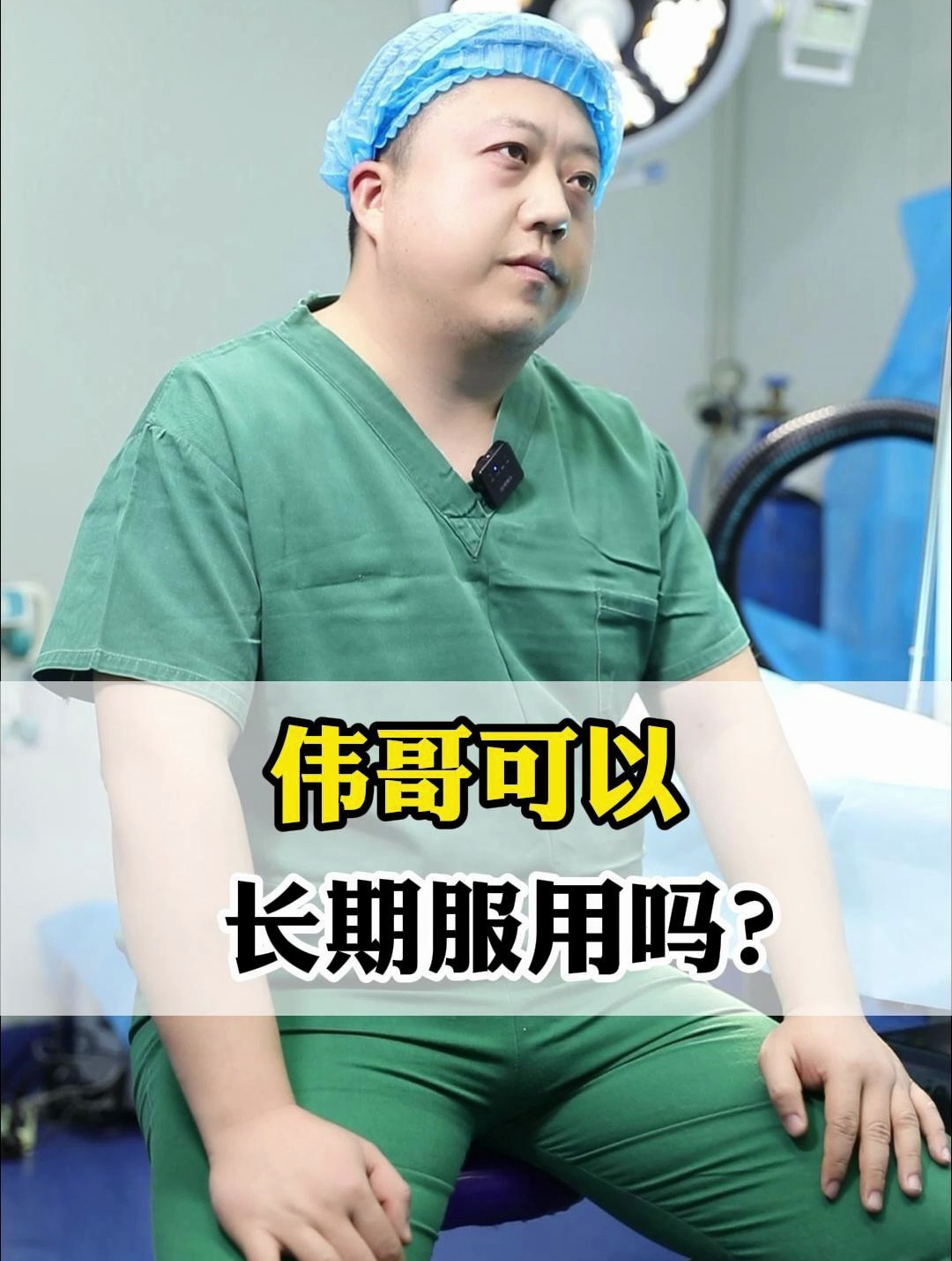 伟哥可以长期服用吗?