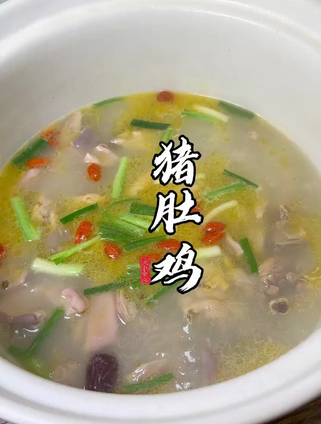 来看看猪肚鸡的做法吧