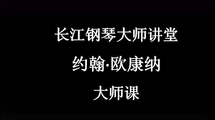 [图]约翰·欧康纳教授 普罗科菲耶夫《第三钢琴协奏曲》(第一乐章)