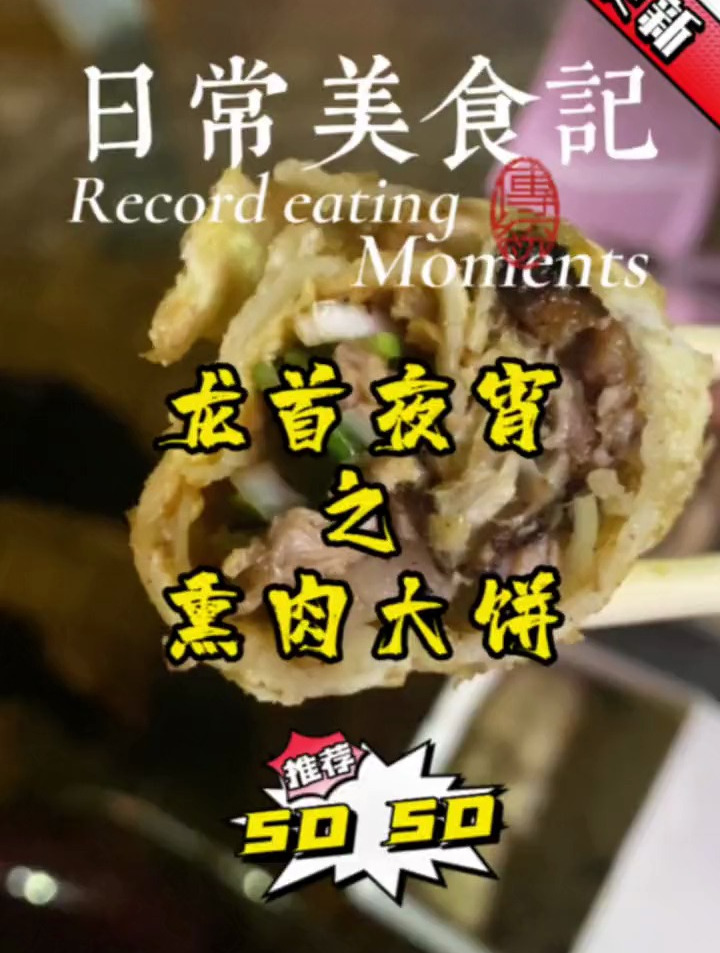 龙首夜宵汇之熏肉大饼
