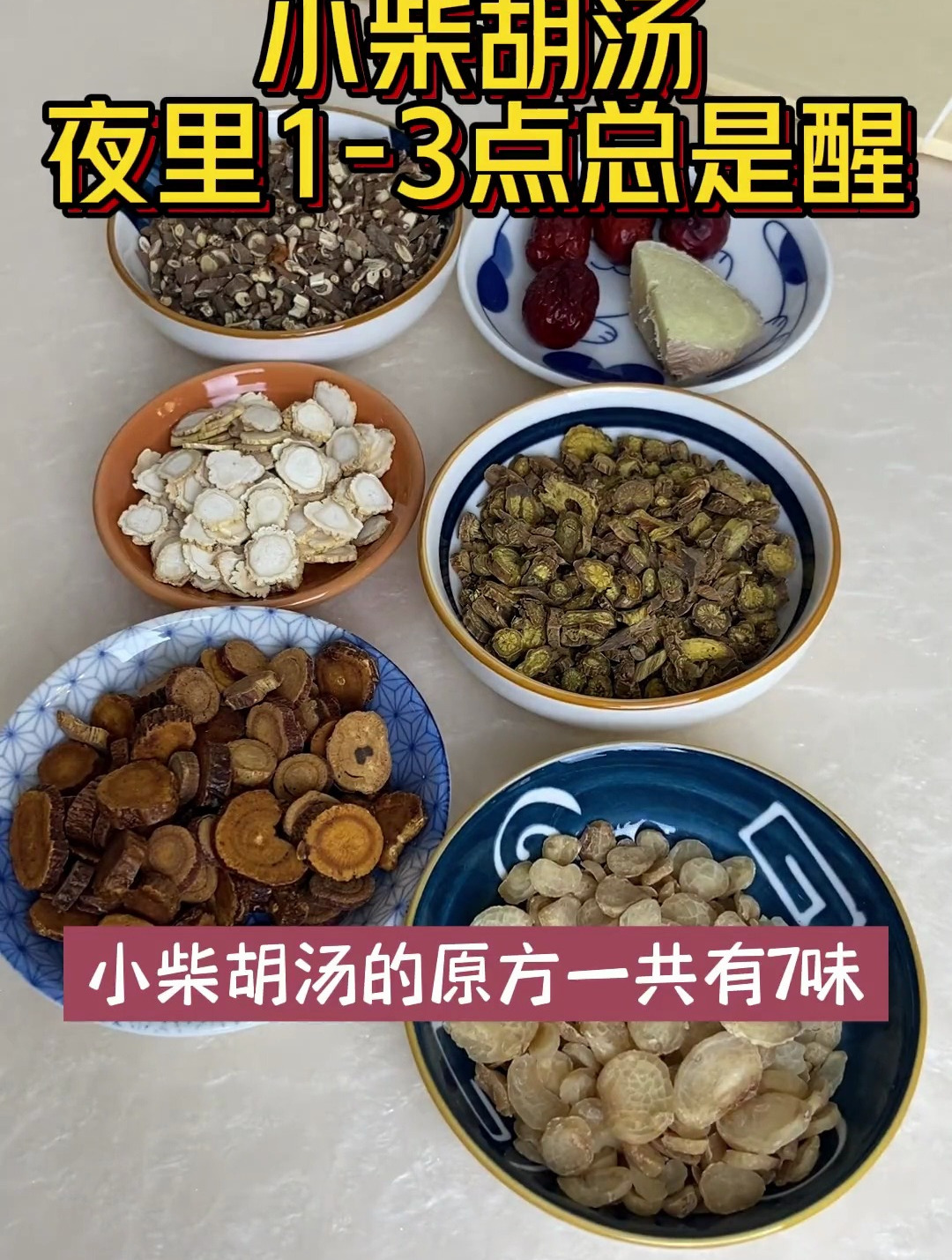 小柴胡汤的原料你还不知道是哪些?赶紧收藏