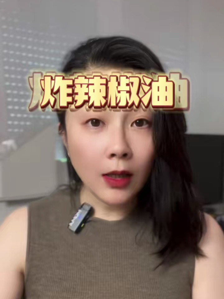 我每顿饭都要有的老干妈辣椒油,我不允许你们家里没有