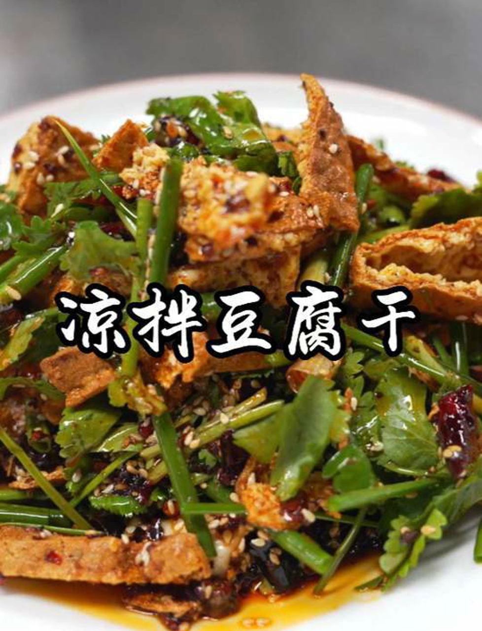 好吃的家常菜凉拌豆腐干味道太绝了