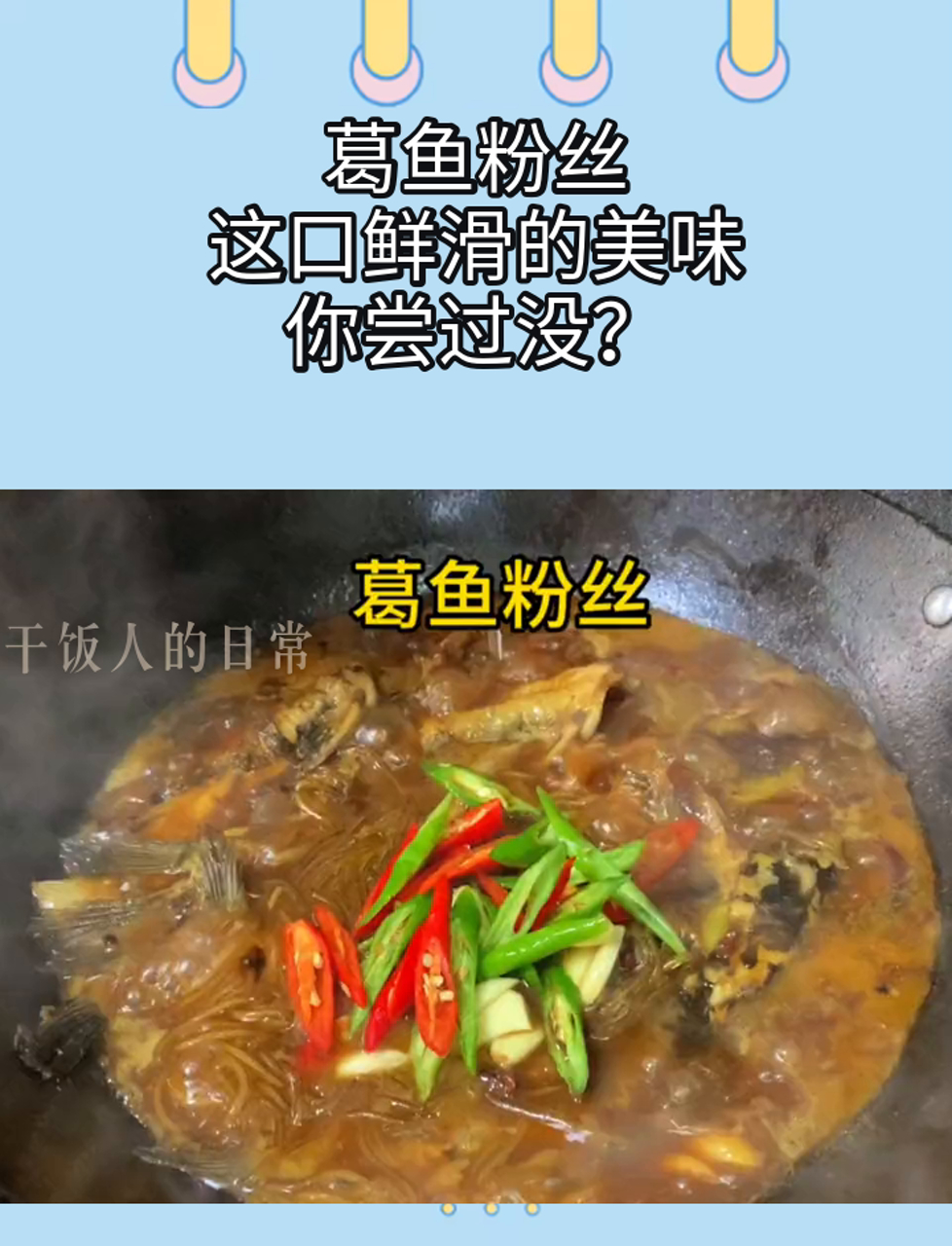 葛鱼粉丝,这口鲜滑的美味,你尝过没?