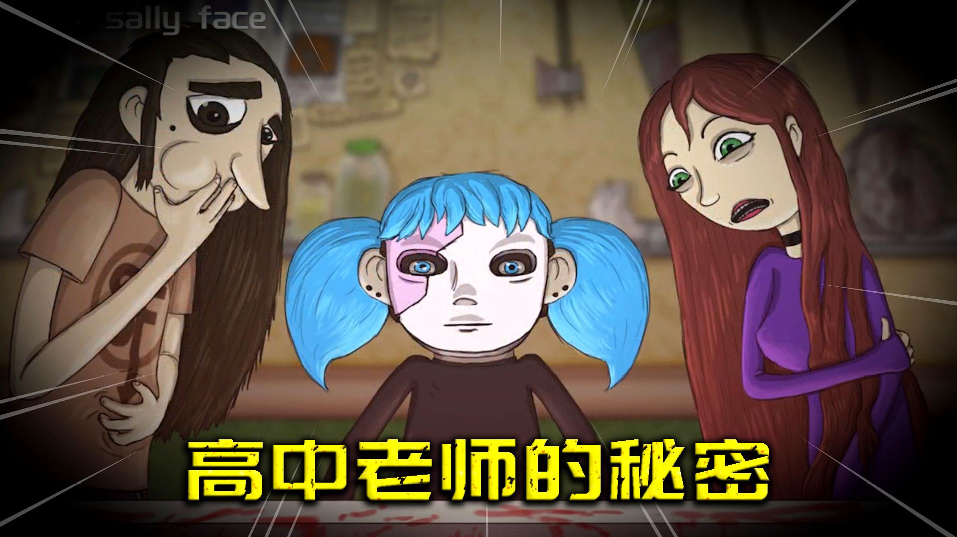 [图]Sally Face06：发现了，高中老师的真正秘密，学校香肠的恶心原料