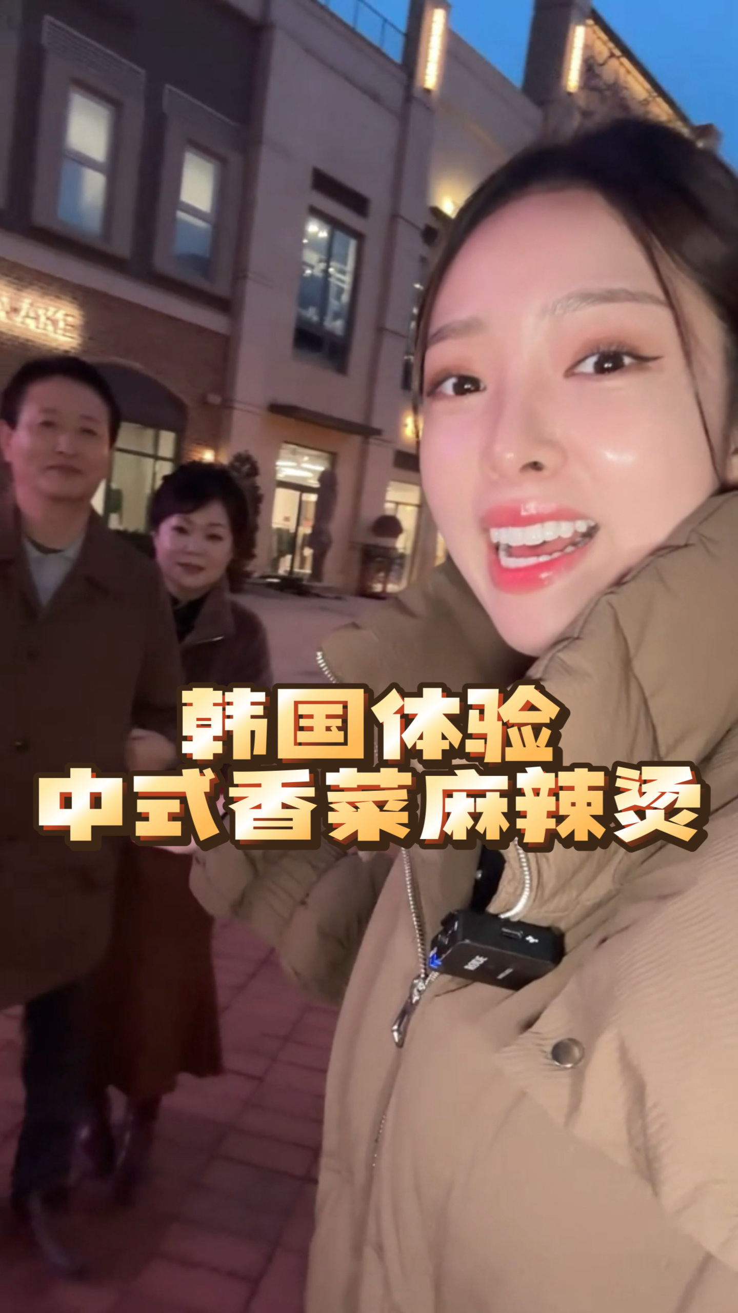 体验韩国中式香菜麻辣烫!爸爸果然是美食家会吃!