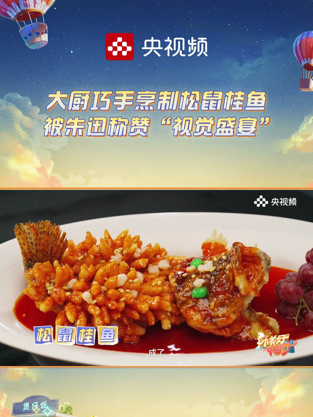 大厨巧手烹制“松鼠桂鱼”被朱迅称赞视觉盛宴