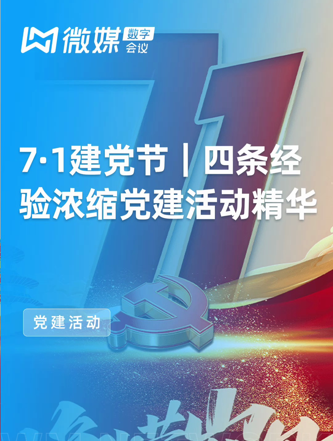 4条党建活动浓缩经验,搞定简单易操作的七一主题党日活动