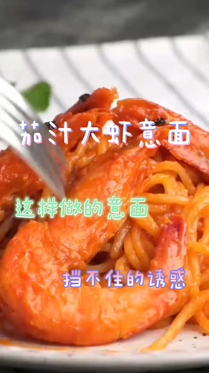 茄汁大虾意面,这样做的意面,挡不住的诱惑!