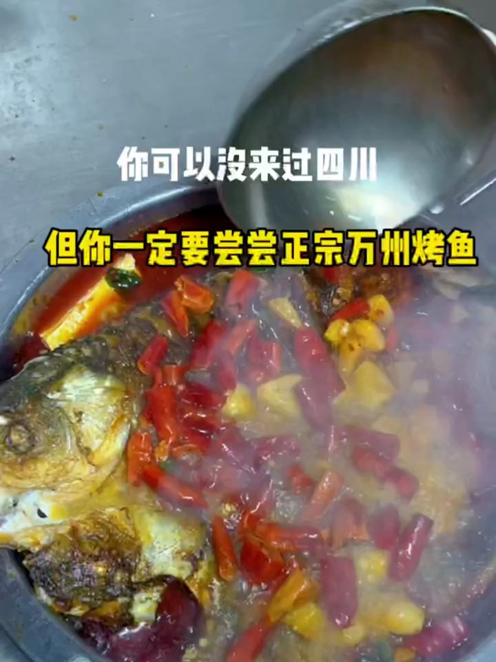 你可以没来过四川,但你一定要尝尝这个正宗万州烤鱼,麻辣鲜香