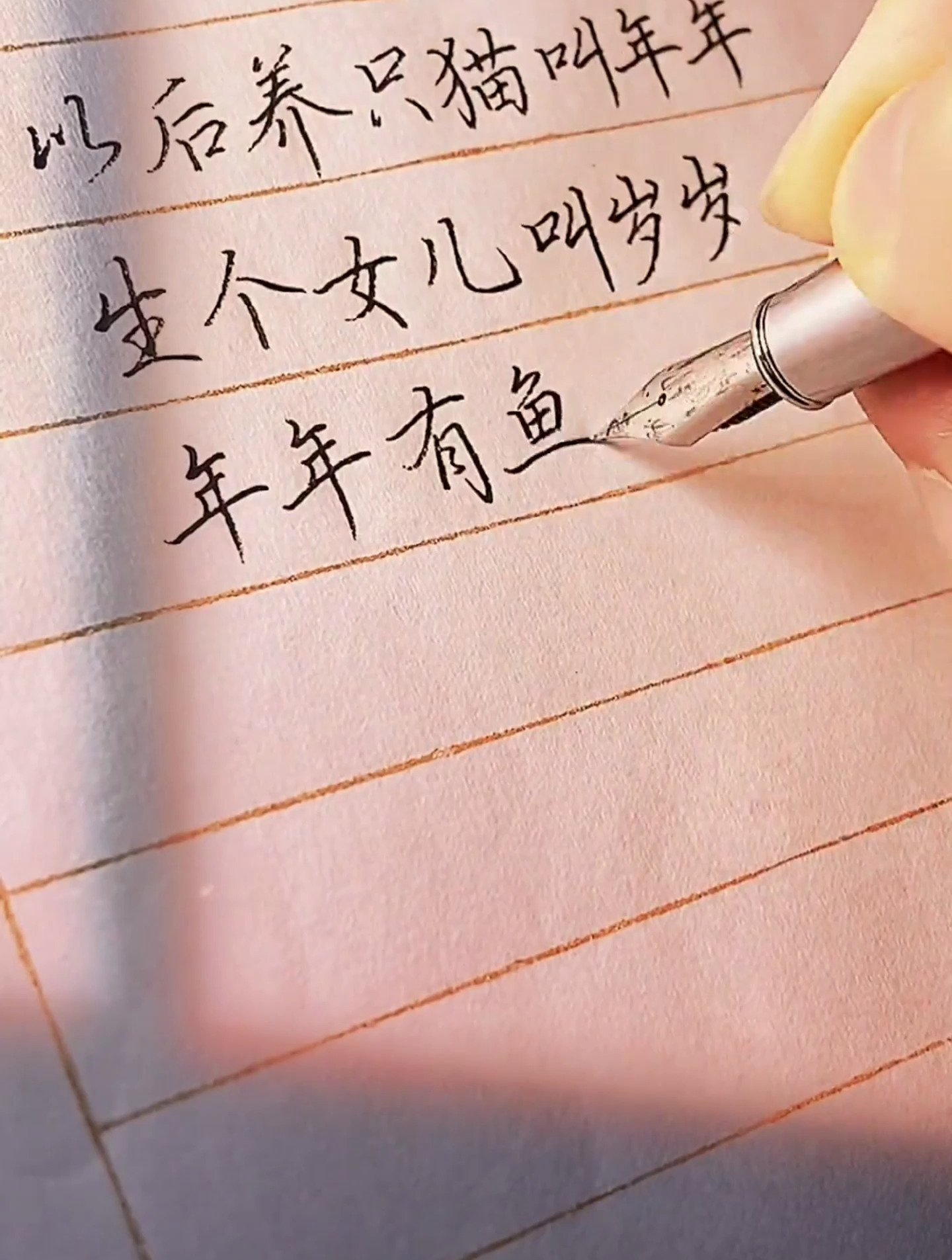 以后养只猫叫年年,生个女儿叫岁岁