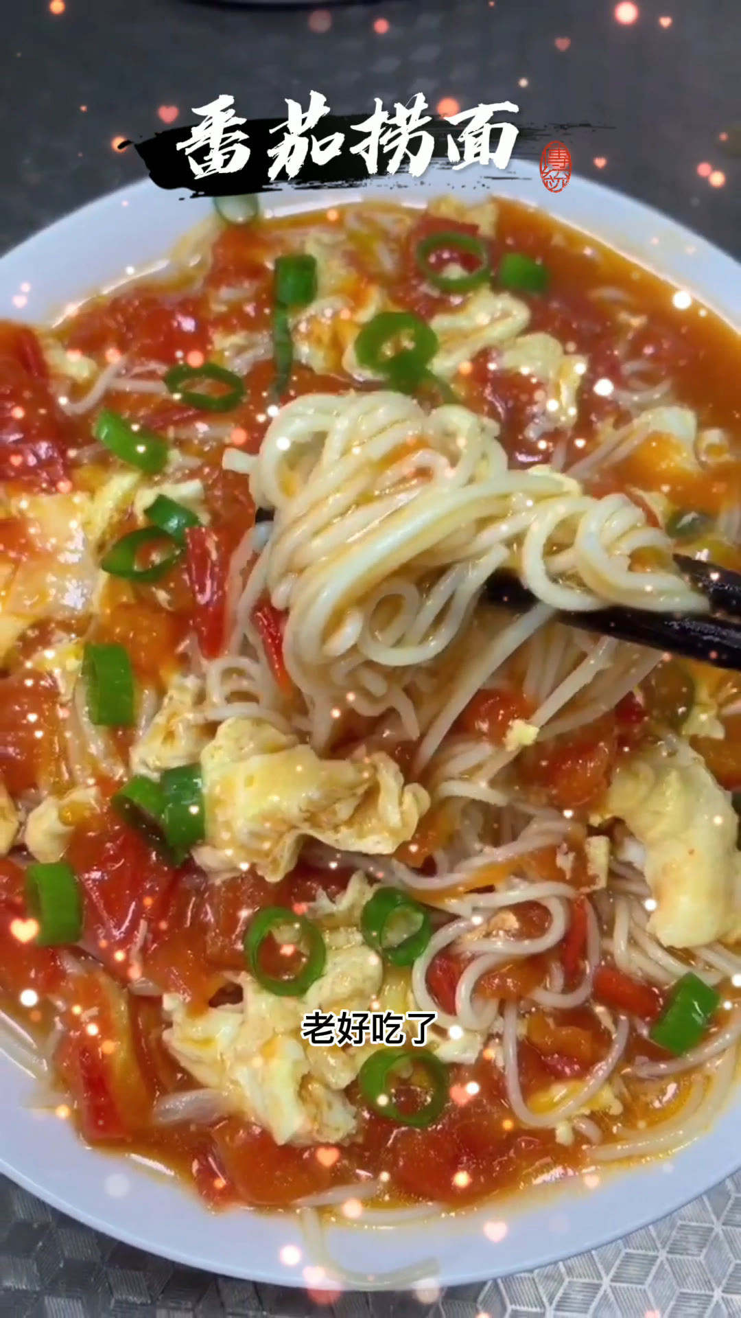 美味食谱,家常菜,番茄捞面,北方菜系