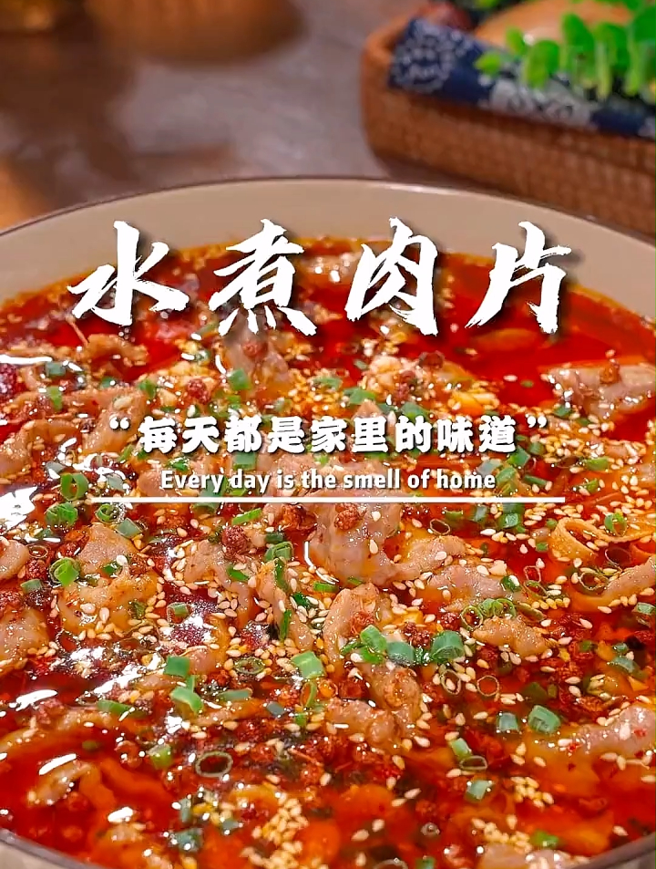 家庭版水煮肉片的做法