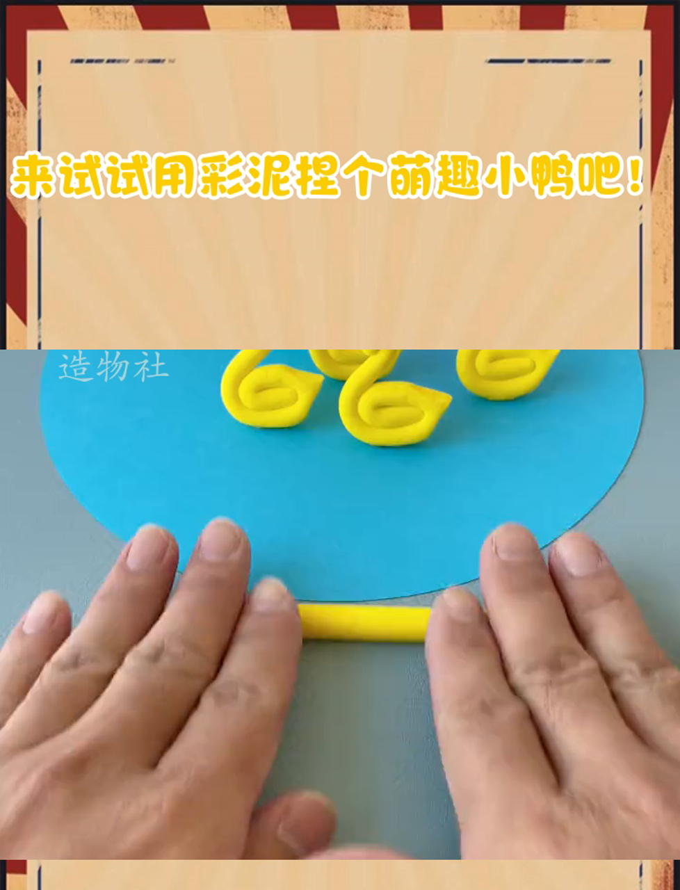 来试试用彩泥捏个萌趣小鸭吧!