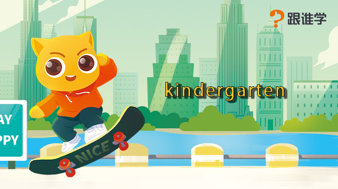 跟谁学-kindergarten