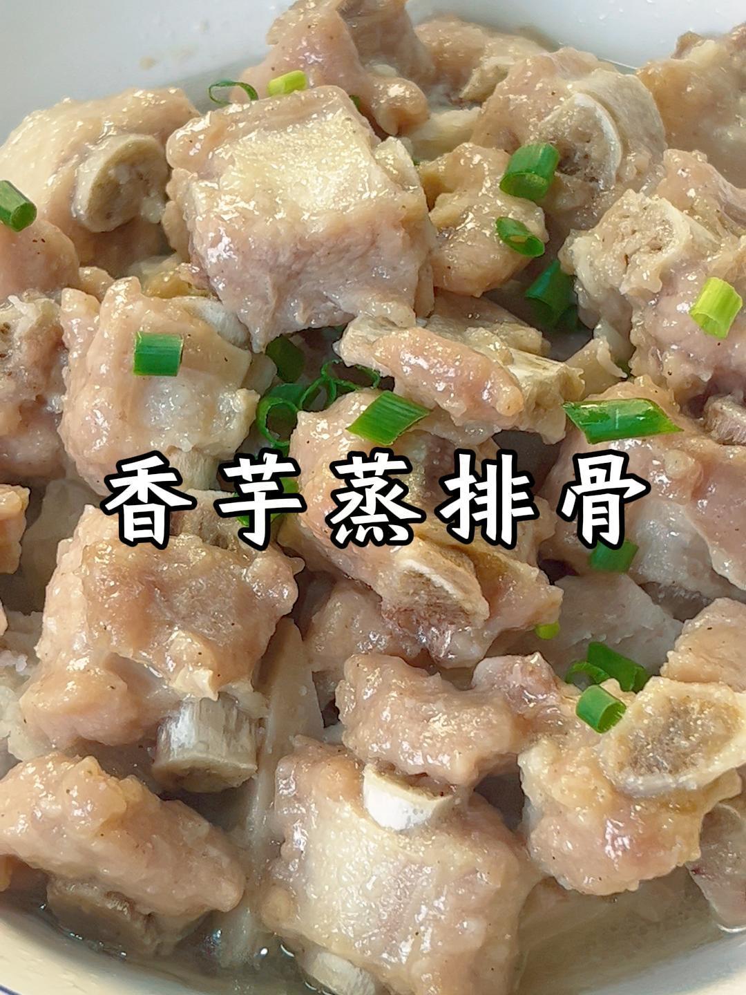 香芋蒸排骨,一口软糯鲜,回味永无穷