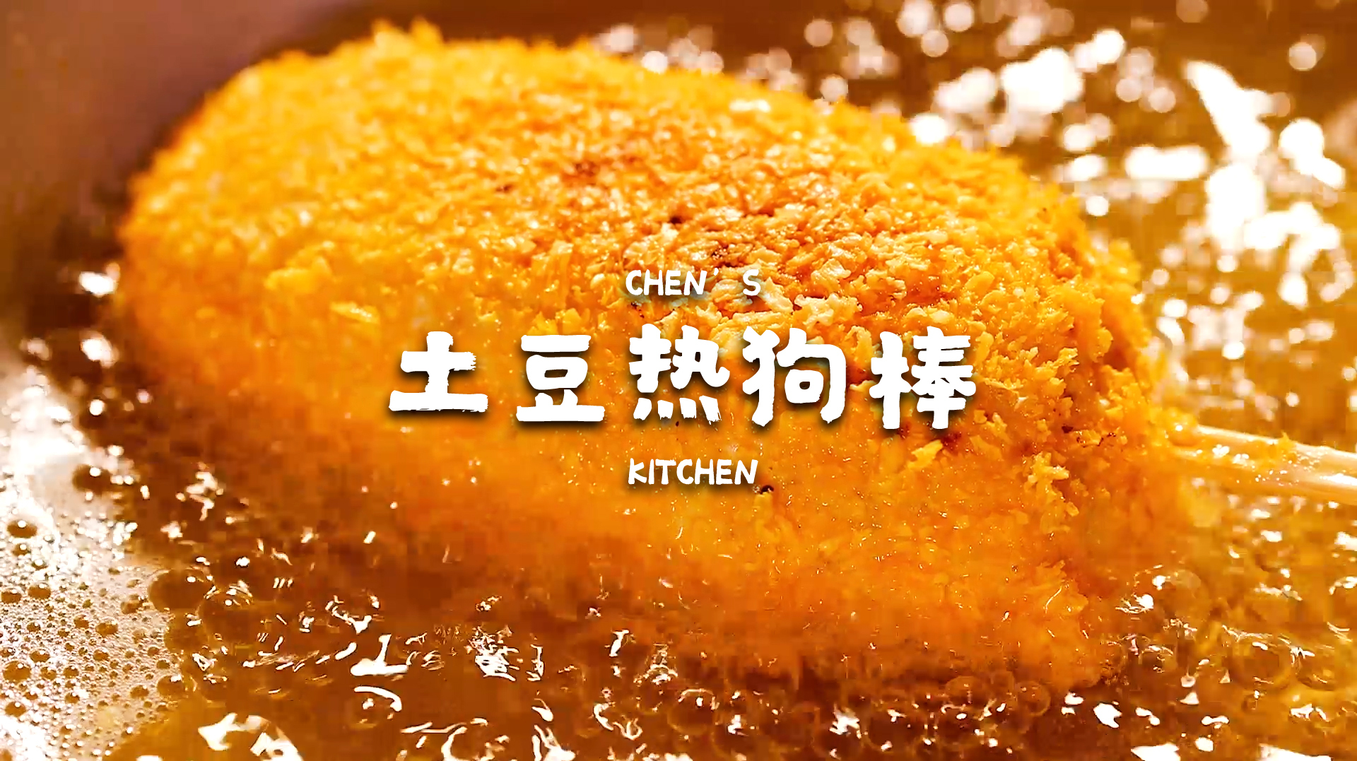 用土豆来做热狗棒,美味又饱腹