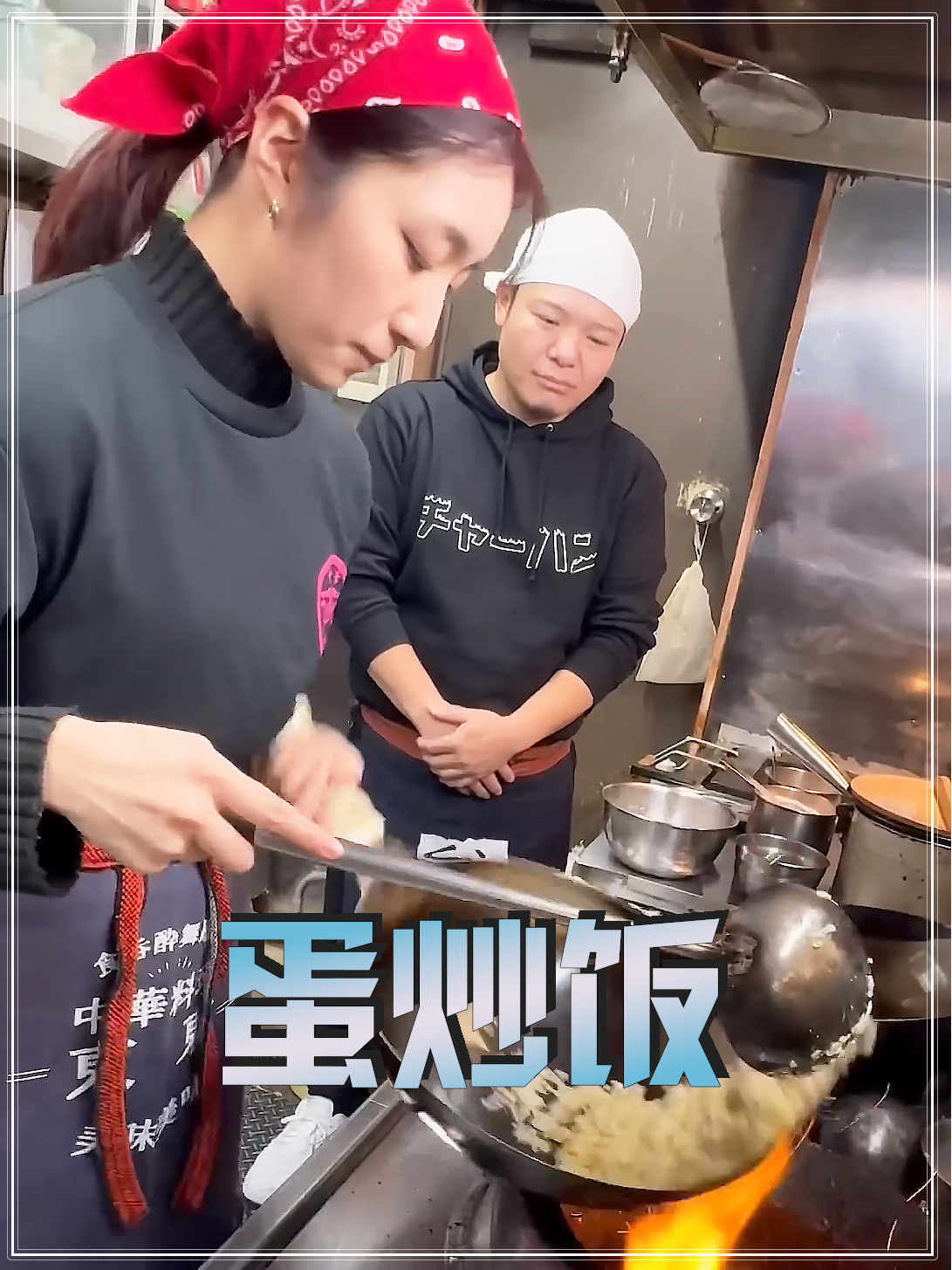 日本的蛋炒饭大师2