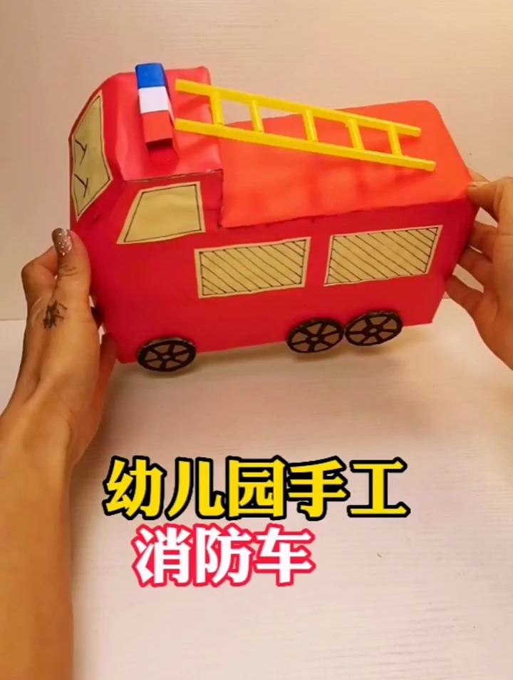 今天用快递纸箱给孩子做一个消防车,也不知道这个作业能打几分