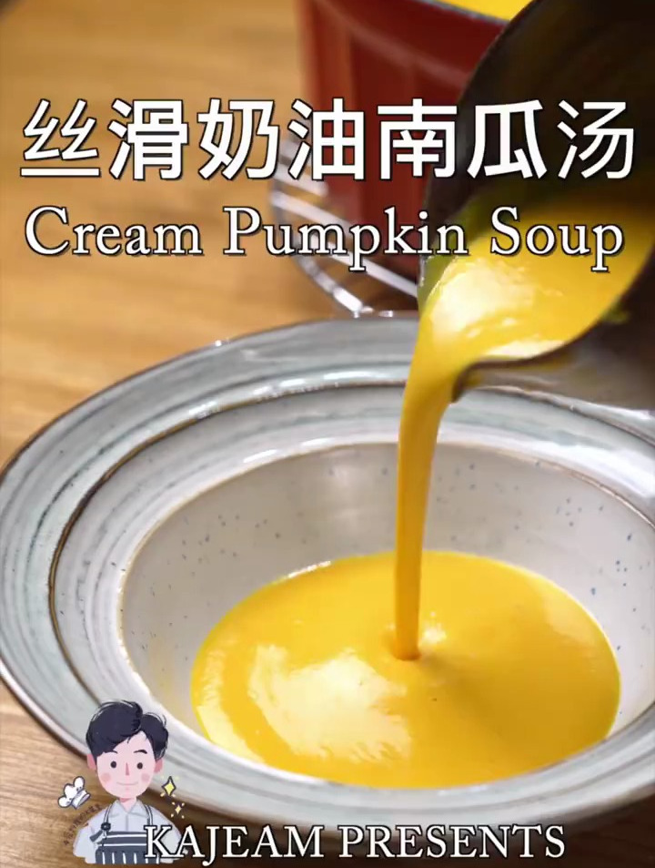 今天做的是一款非常传统经典的西式汤——奶油南瓜汤