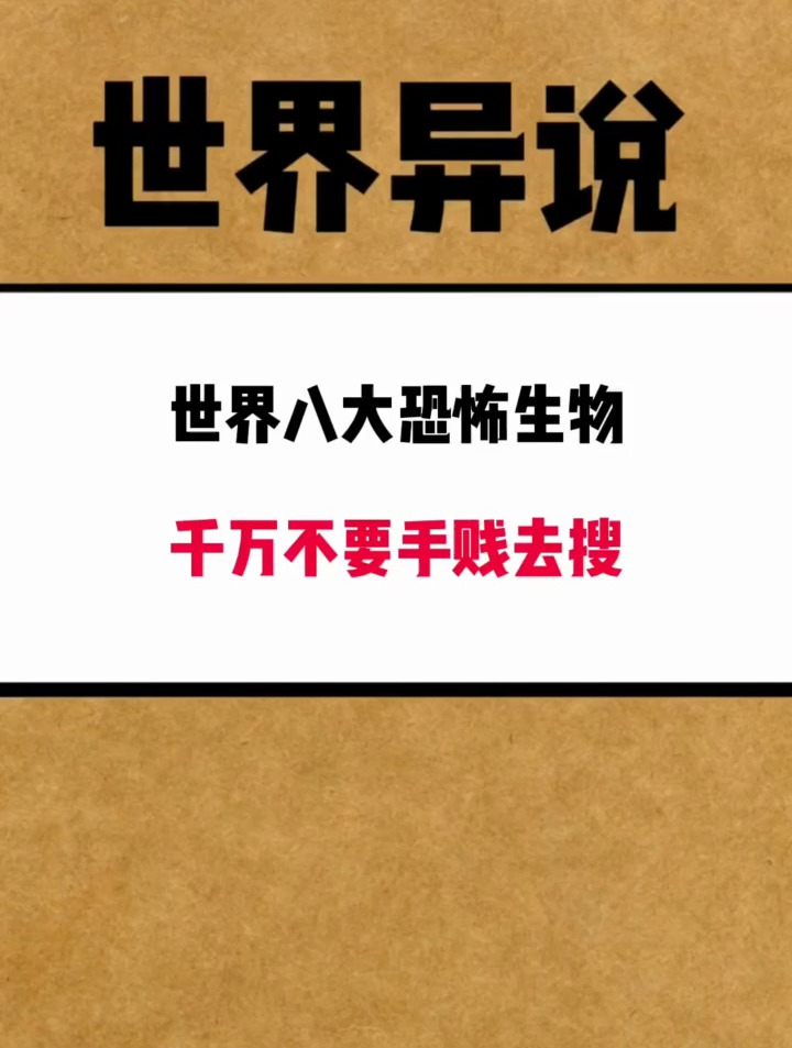 世界八大恐怖生物