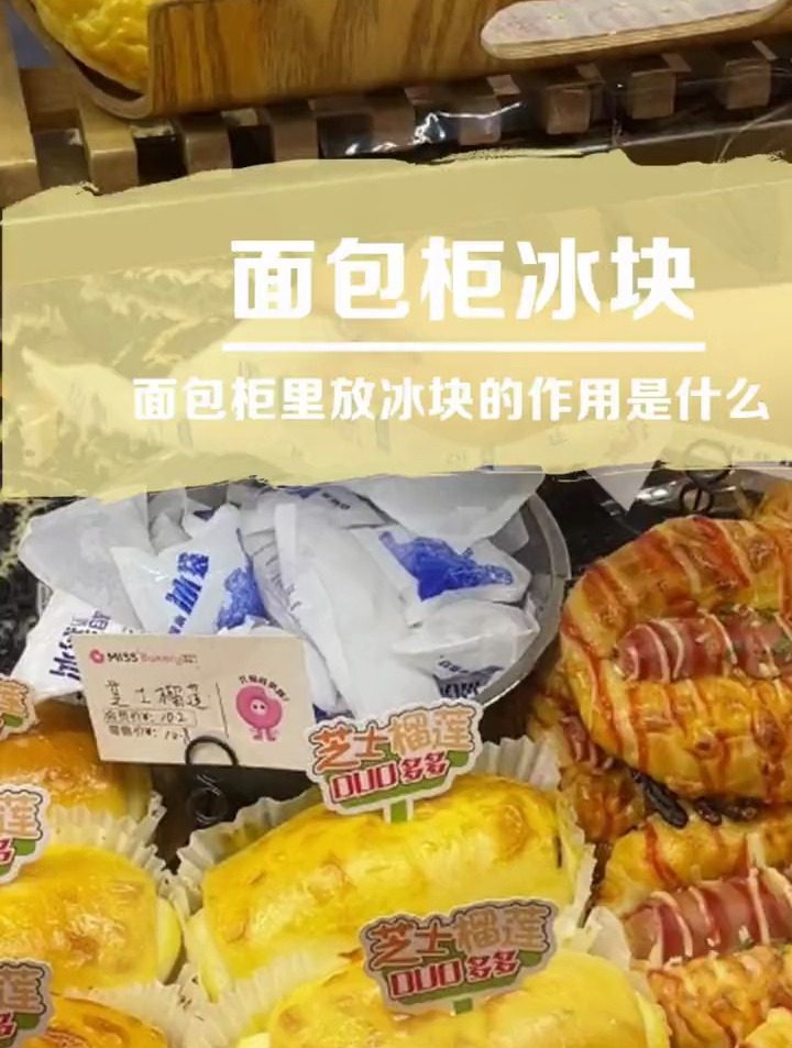 烘焙技巧:面包柜为什么放冰块?