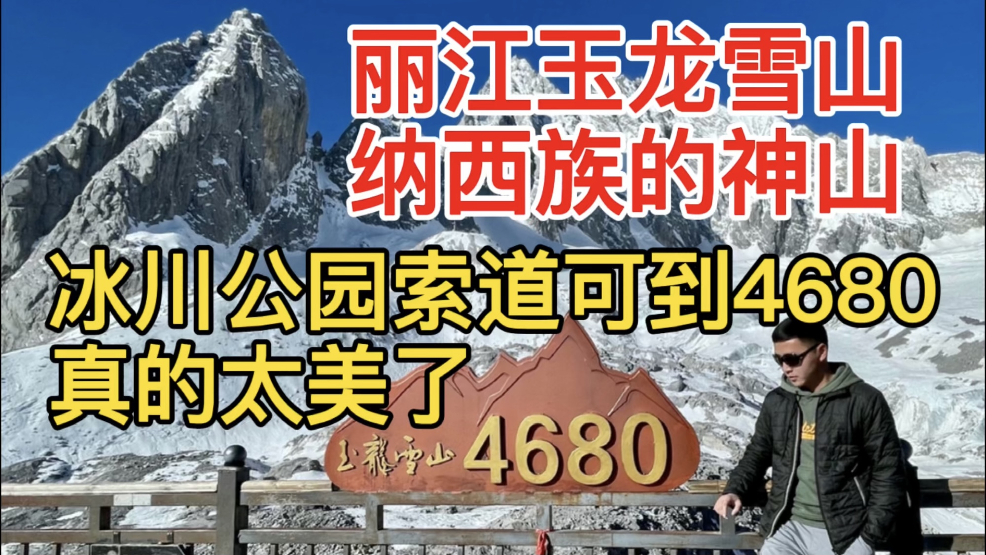 [图]丽江玉龙雪山是纳西族的神山，登顶海拔4680的冰川公园，风景绝美