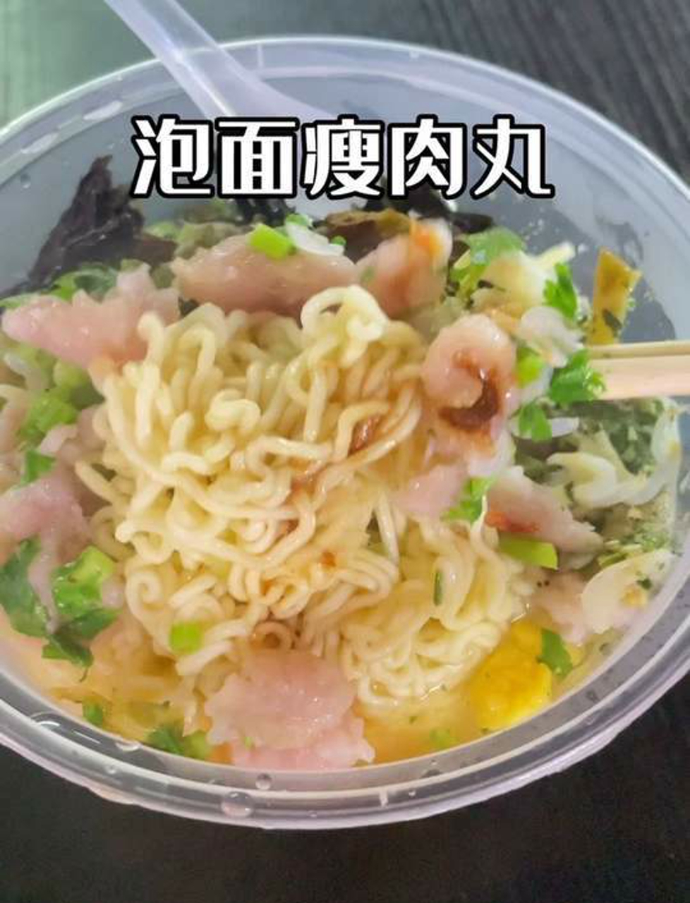 温州街头泡面瘦肉丸,这种混搭组合真的是yyds