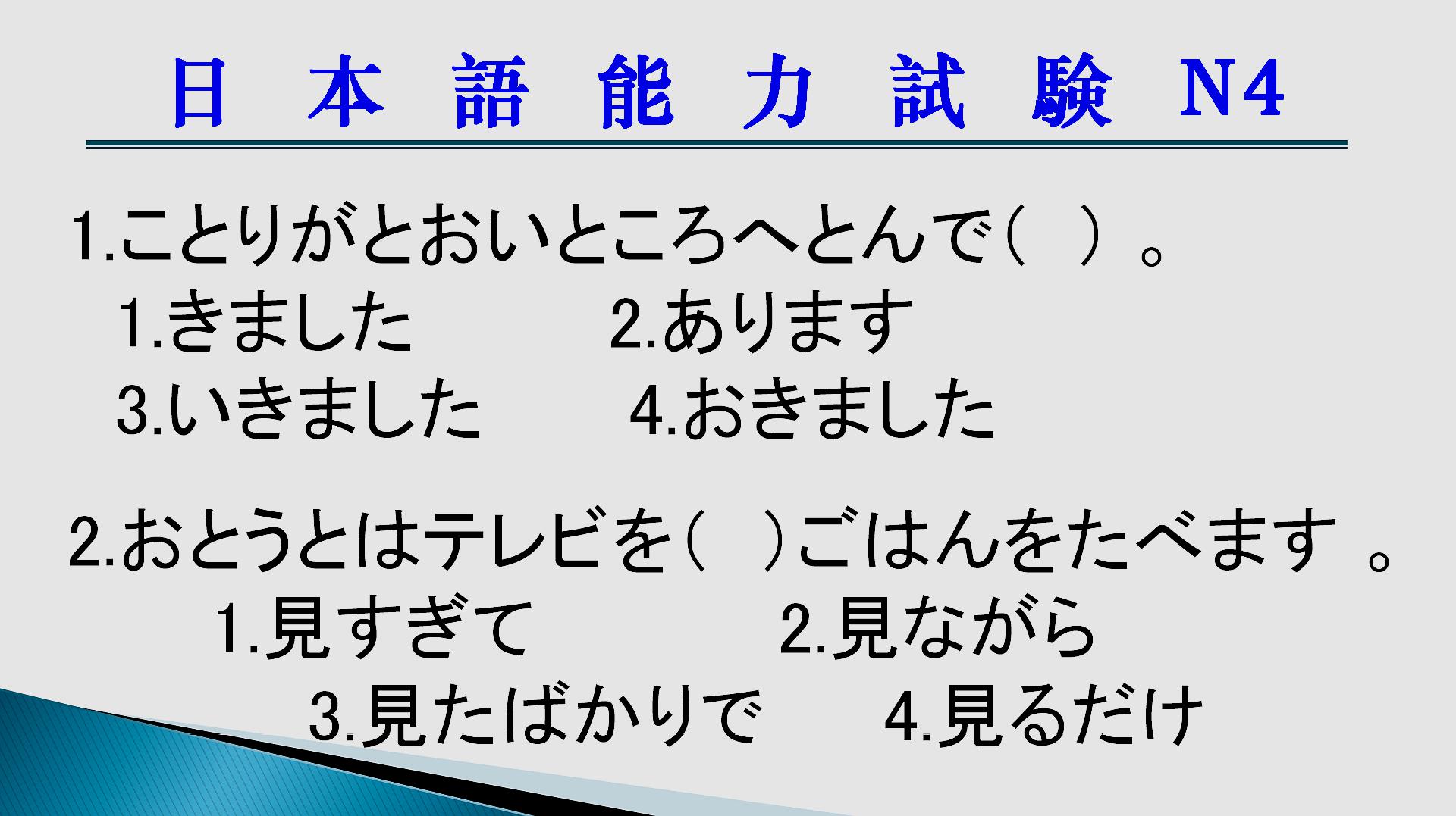 [图]日本语能力测试N4,这两道题挺难,一定要彻底弄明白