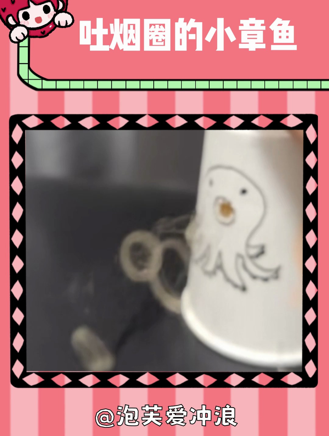 吐烟圈的小章鱼!