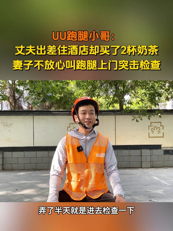 丈夫出差住据点却买了2杯奶茶,妻子不放心叫跑腿上门突击检查