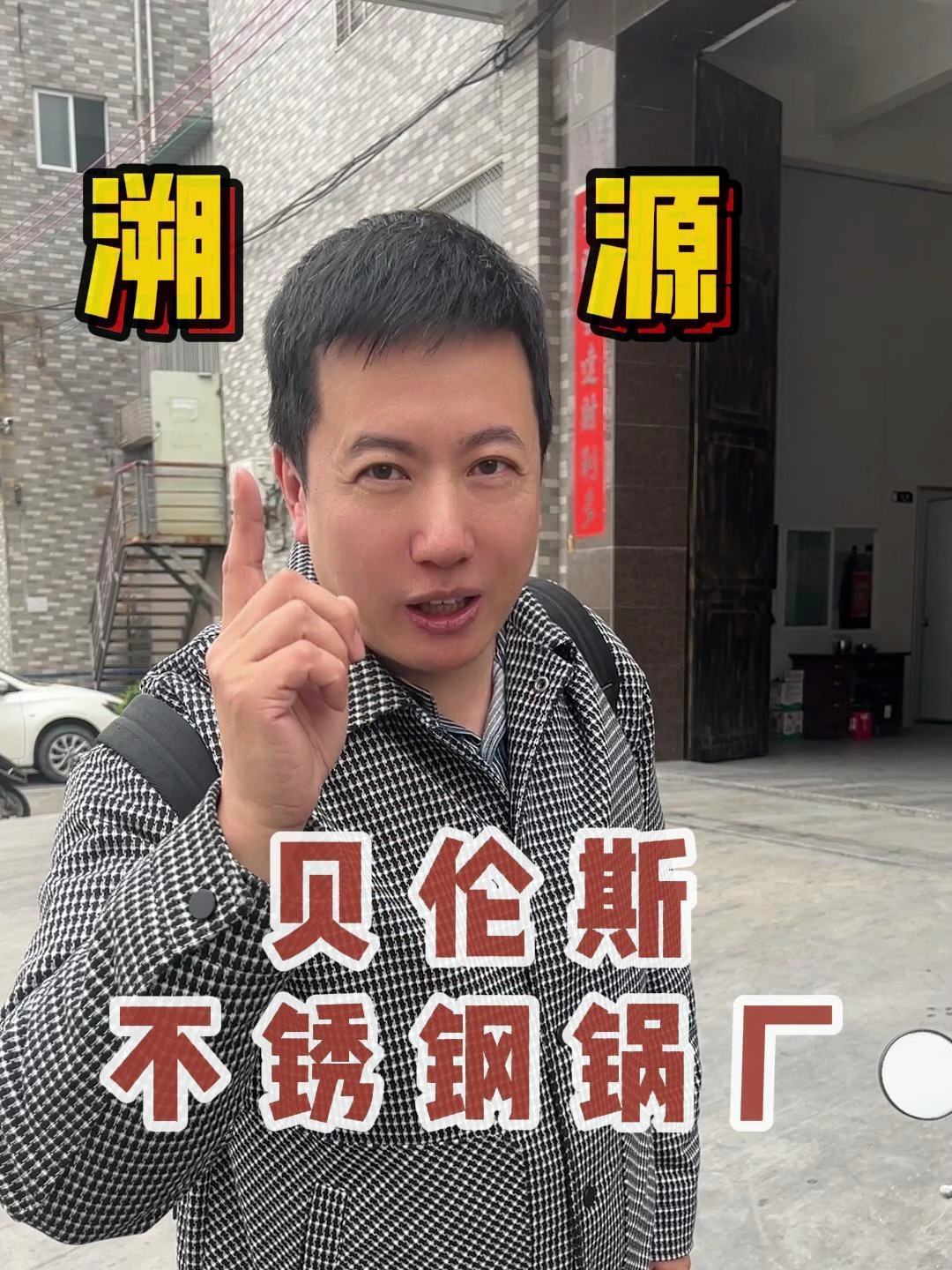 明月来贝伦斯不锈钢厂,真正的不锈钢和假冒的不锈钢都有哪些不同