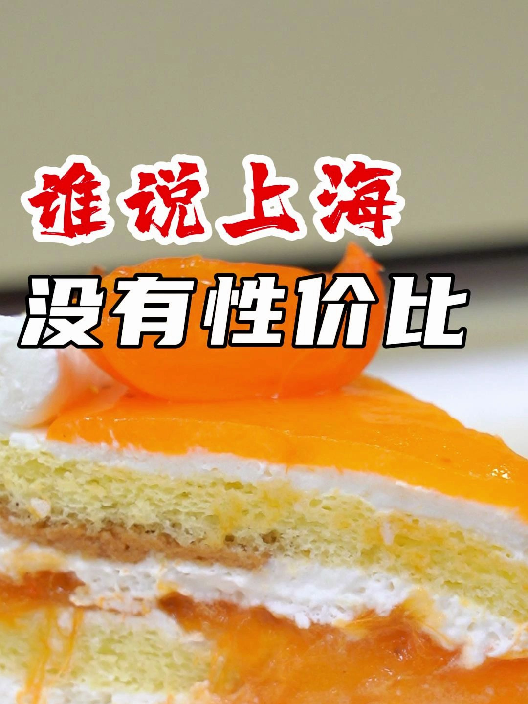 100块,在上海能吃9个蛋糕!