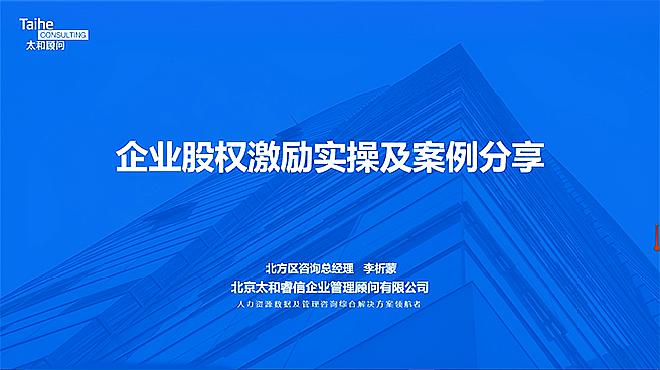 [图]太和顾问-企业股权激励实操及案例分享第二节