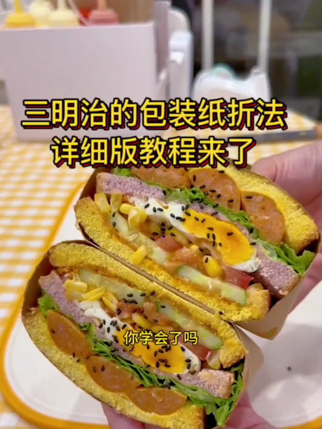 三明治的包装纸折法详细教程,学会了做给孩子吃,出去路上带着吃