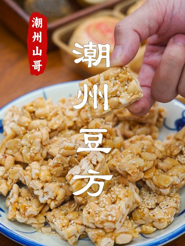 花生酥,潮汕人口中的豆方,酥香甜