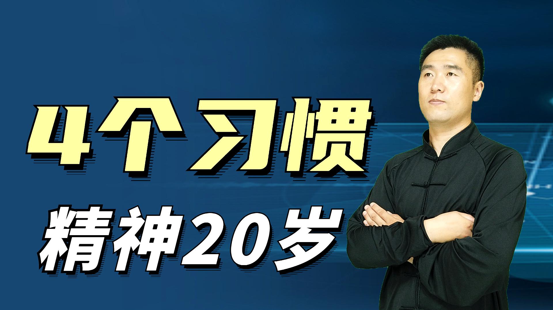 [图]男人如何保持精力旺盛？4个习惯做到1个，会精神焕发