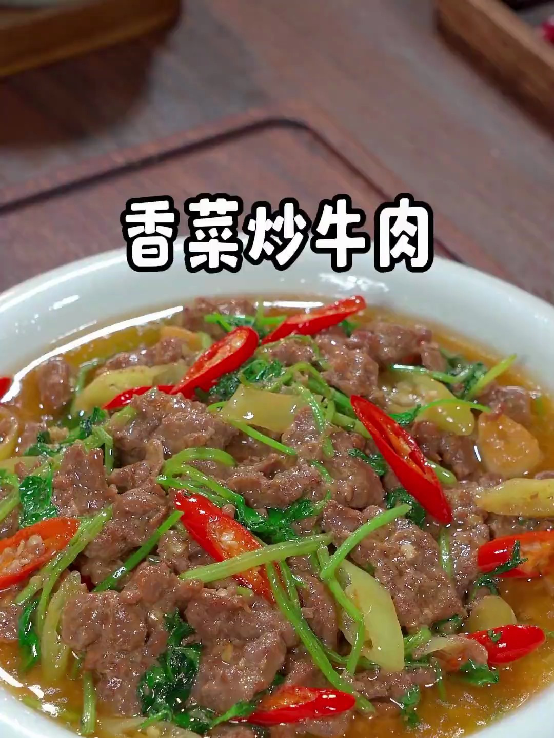 很多人在家炒的牛肉总是又柴又硬,教你香菜炒牛肉做法,鲜香滑嫩