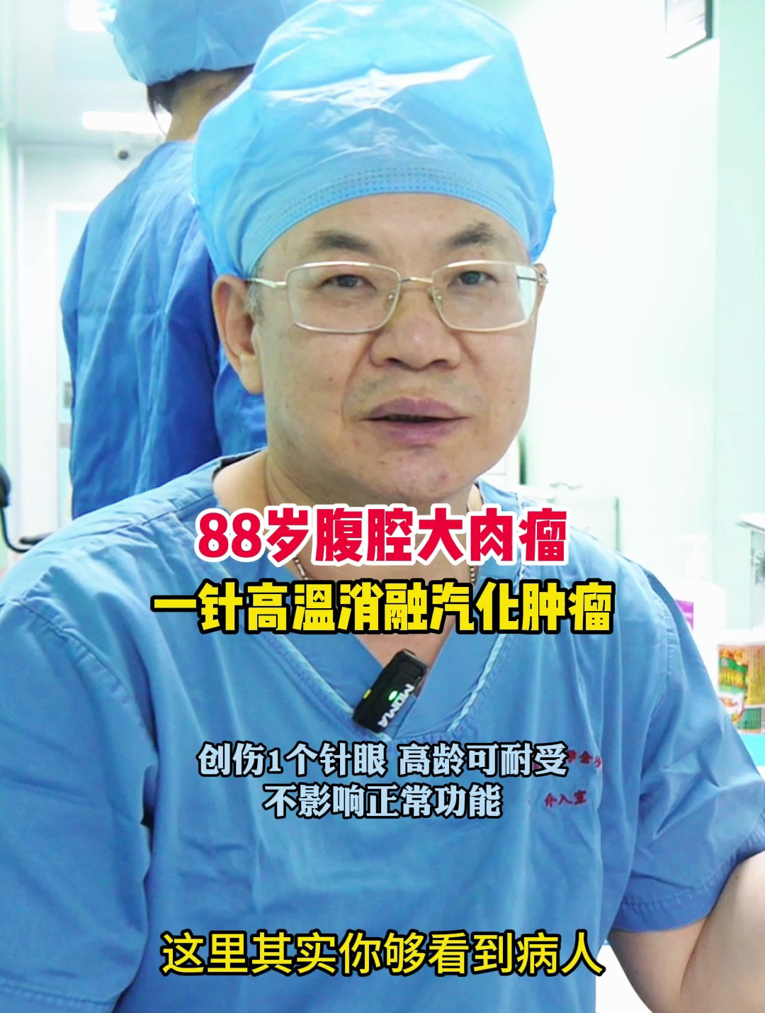 88岁腹腔大肉瘤,1针高温消融让肿瘤汽化
