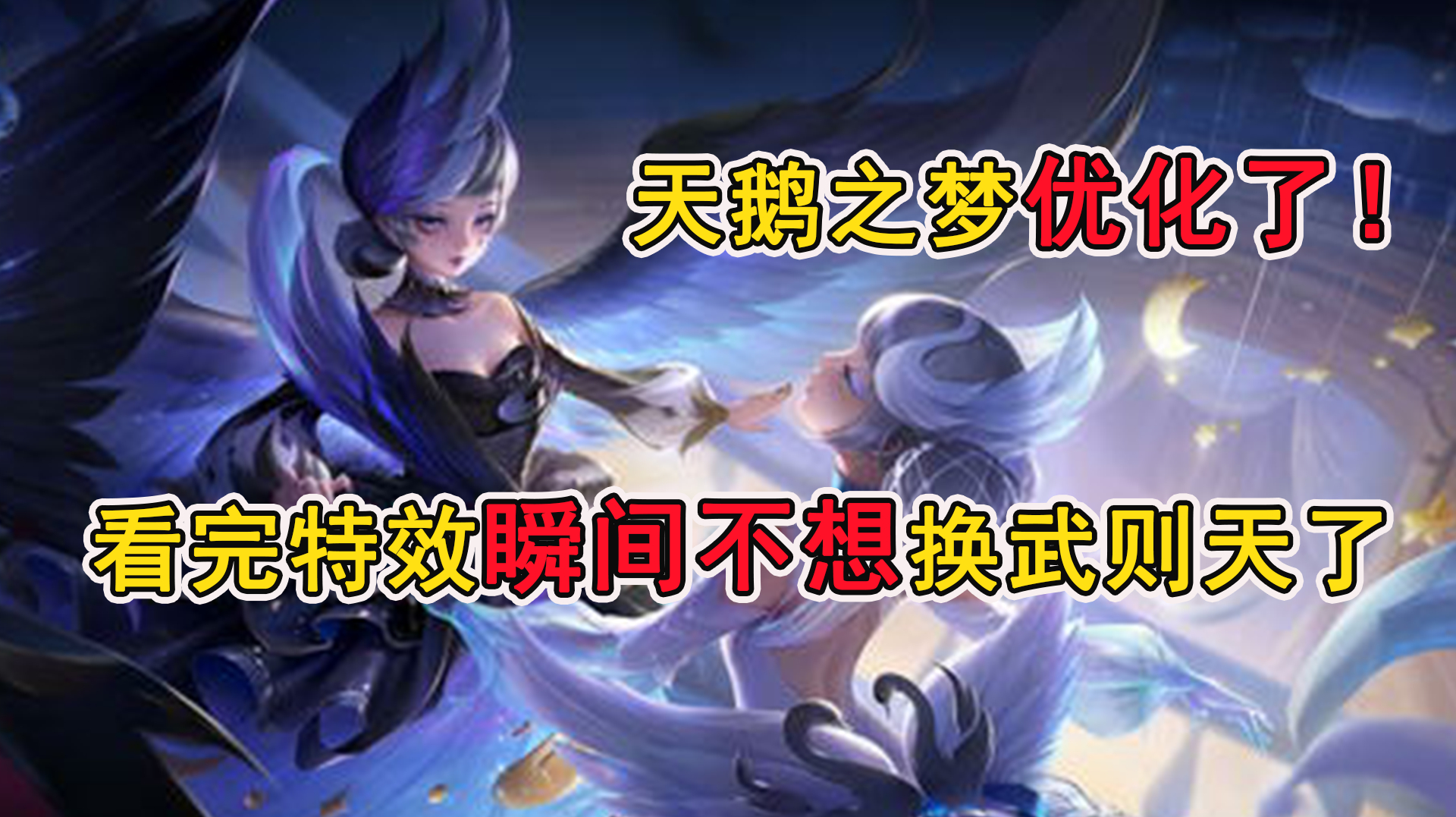 天鹅之梦优化了!看完特效后,瞬间不想换换武则天了